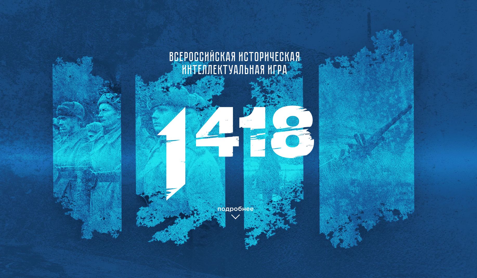 Всероссийская историческая интеллектуальная игра 1418.