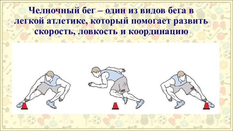 Особенности челночного бега при сдаче ГТО.